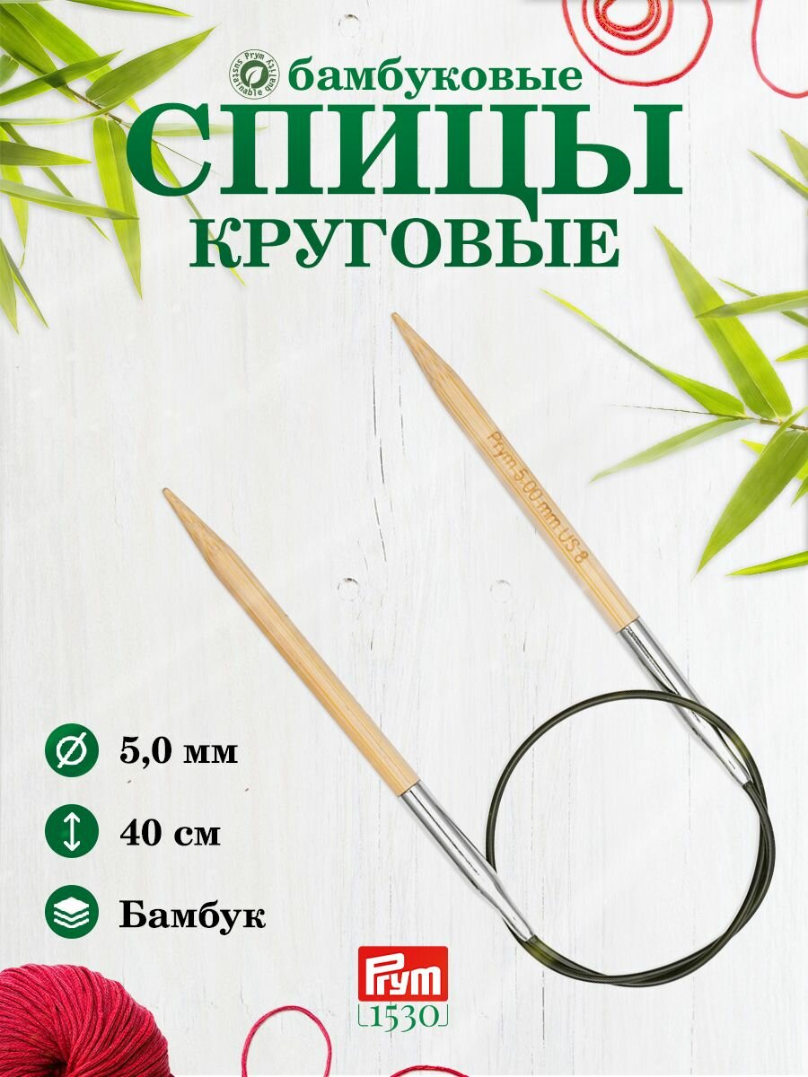 Спицы для вязания круговые 5 мм*40 см 1 шт бамбуковые Prym