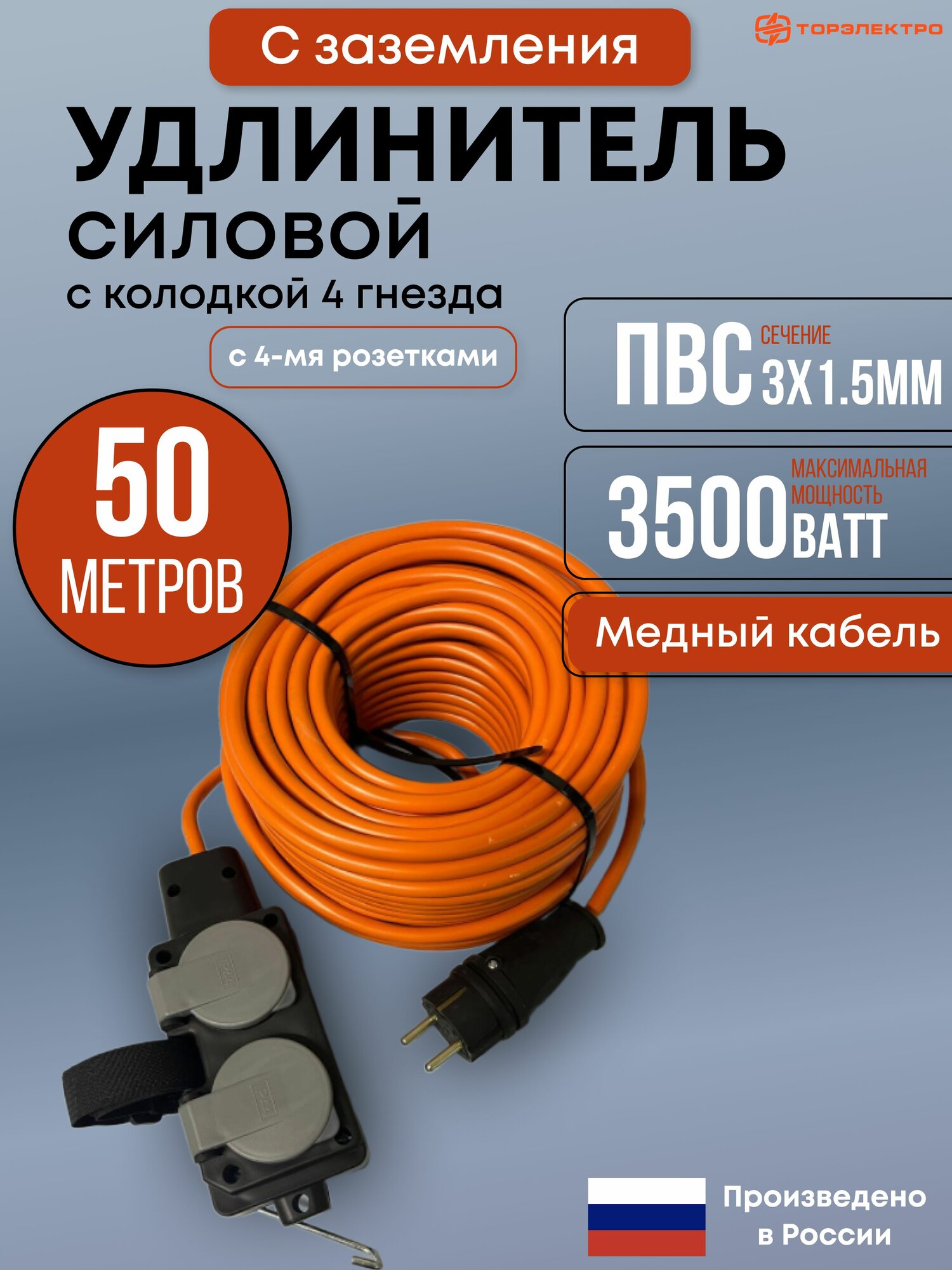 Удлинитель силовой 50м на колодке 4 розетки самозакрывающийся ПВС 3х1.5мм