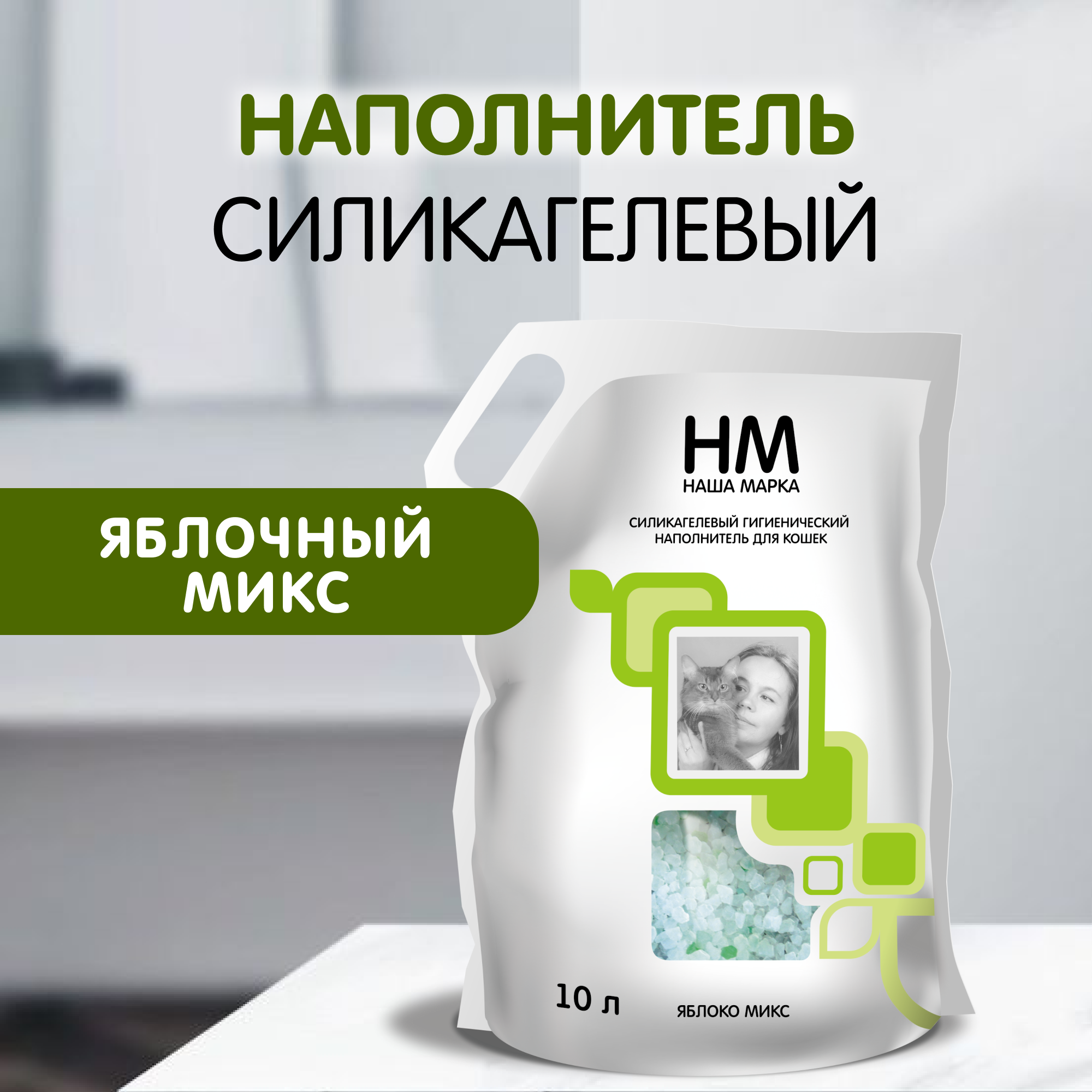 Наполнитель для кошачьего туалета Наша Марка "Яблоко", силикагелевый, 10 л