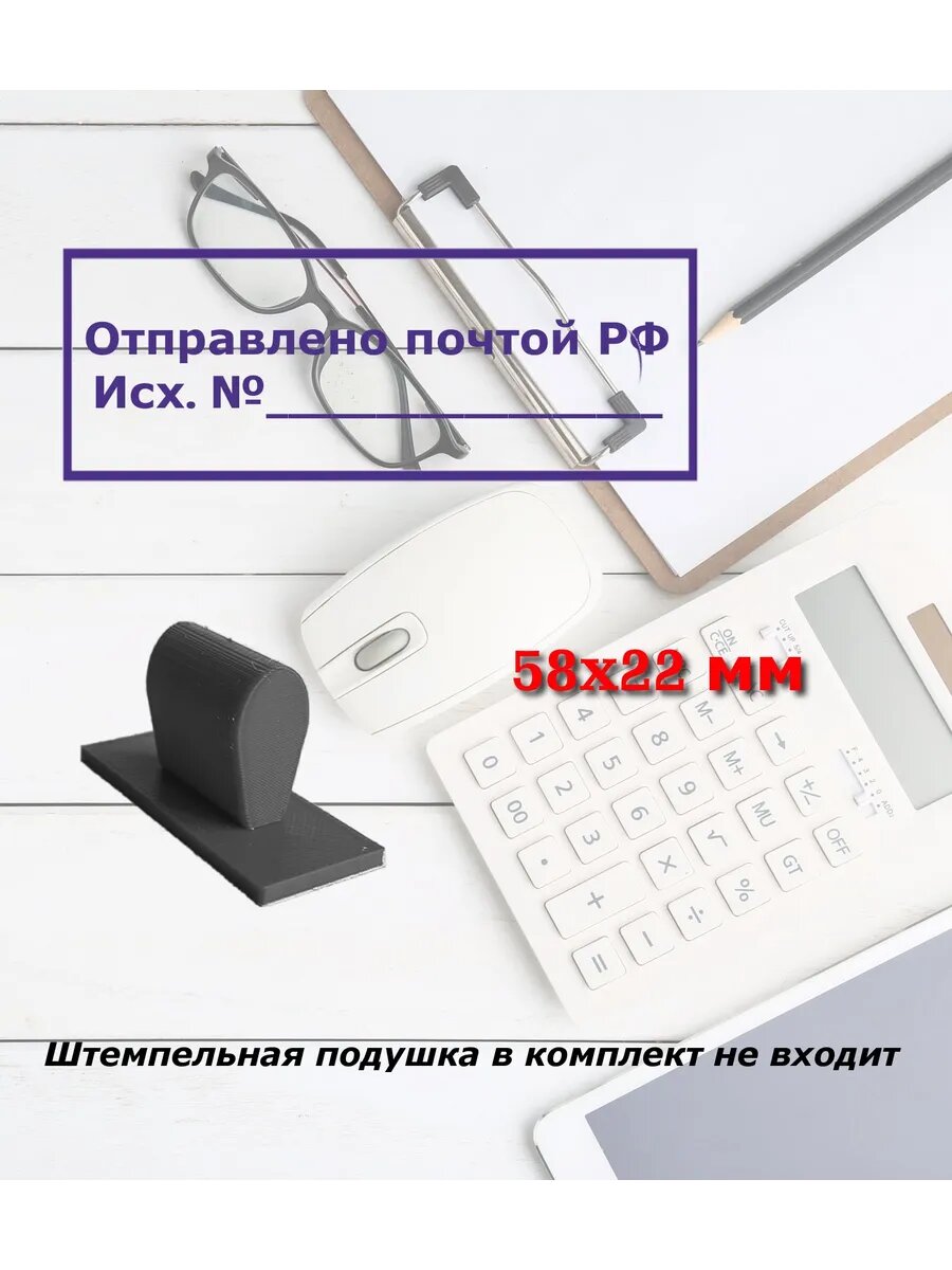 Штамп ручной Отправлено почтой РФ