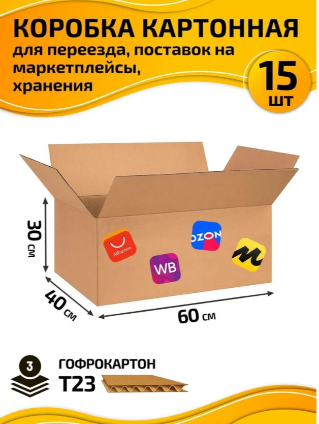 Коробка cамосборная картонная 60х30х40 см 15 шт для переезда