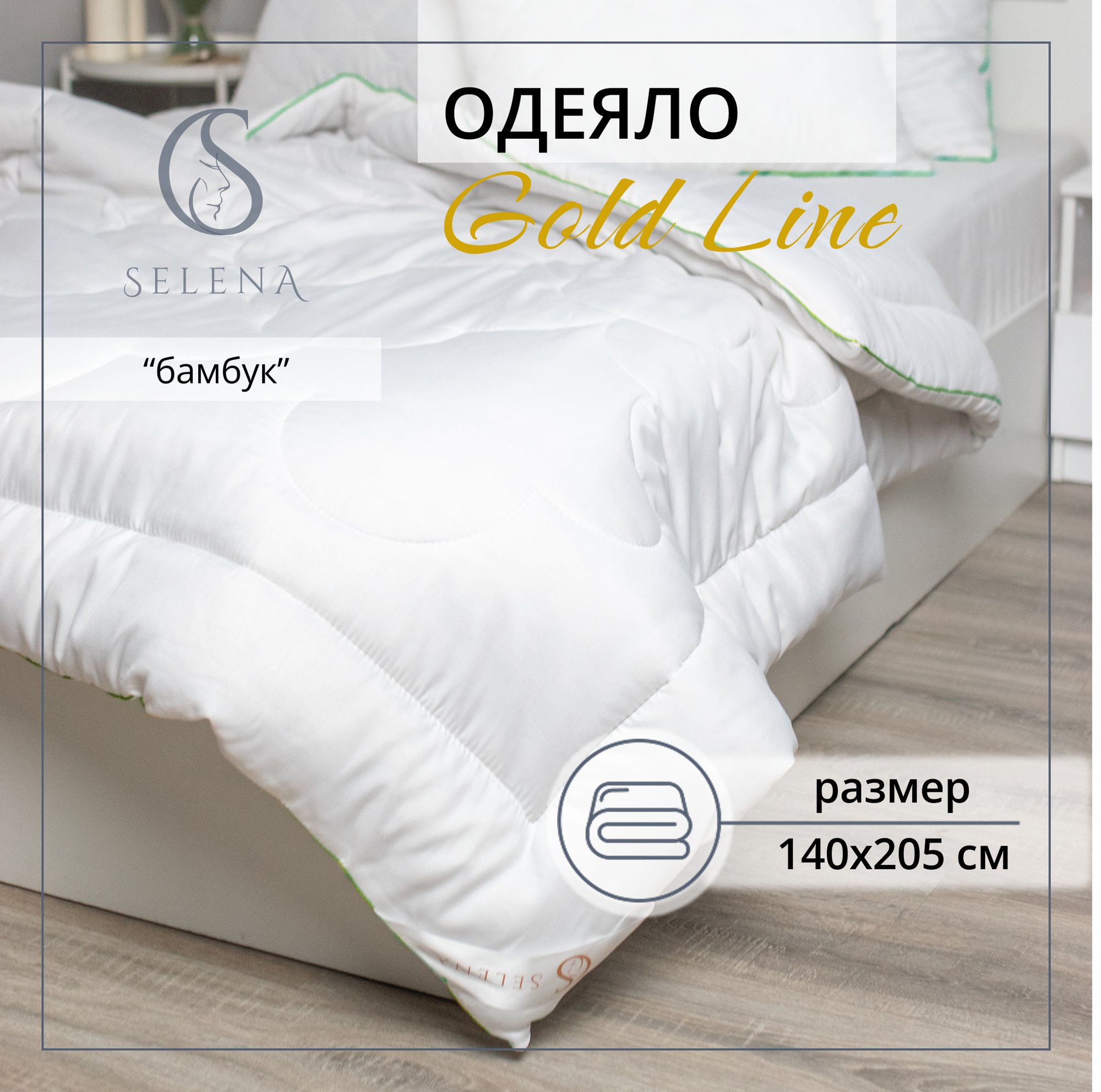 Одеяло SELENA GOLD LINE 1,5 спальное 140х205 с бамбукововым волокном
