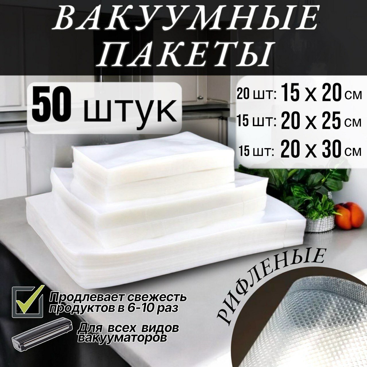 Пакеты для вакууматора рифленые, для хранения и заморозки продуктов, прозрачные 15х20+20х25х20х30 см, 50 штук