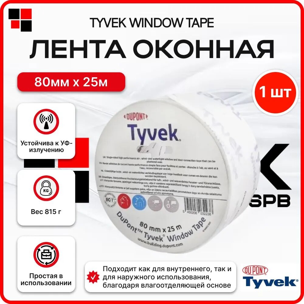 Оконная лента Tyvek, для герметизации, водонепроницаемая, 80 мм х 25 м. пог