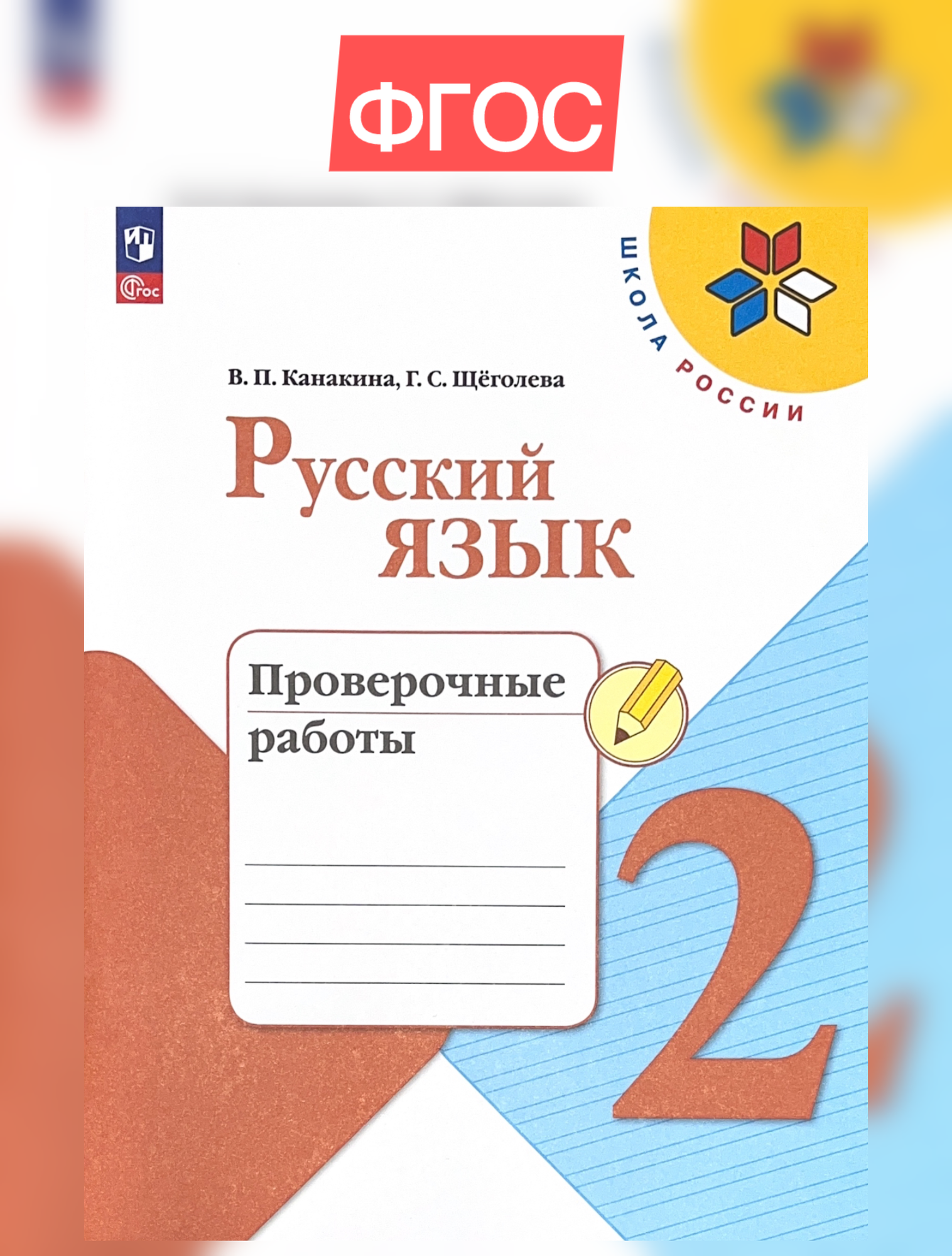 Канакина Русский язык 2 кл. Проверочные работы.2025 ГОД.