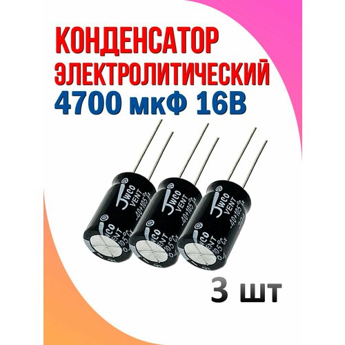 Конденсатор электролитический 47 мкФ 100В 3 шт