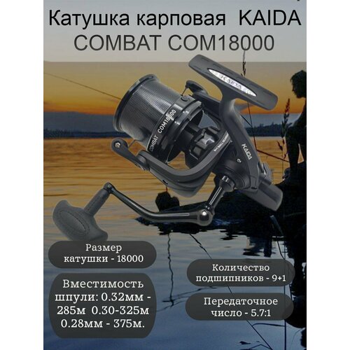 Катушка карповая Каида COMBAT COM18000