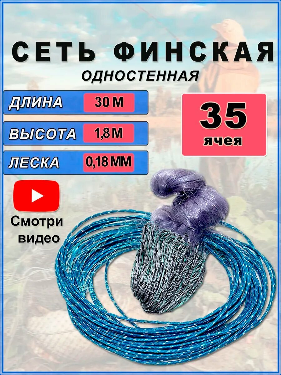 Сеть рыболовная финская одностенная сетка для рыбалки