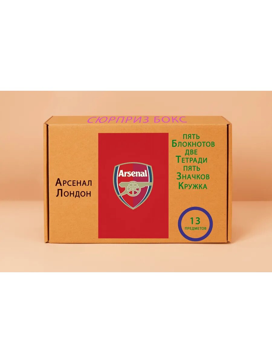 Подарочный набор - Арсенал Лондон № 10