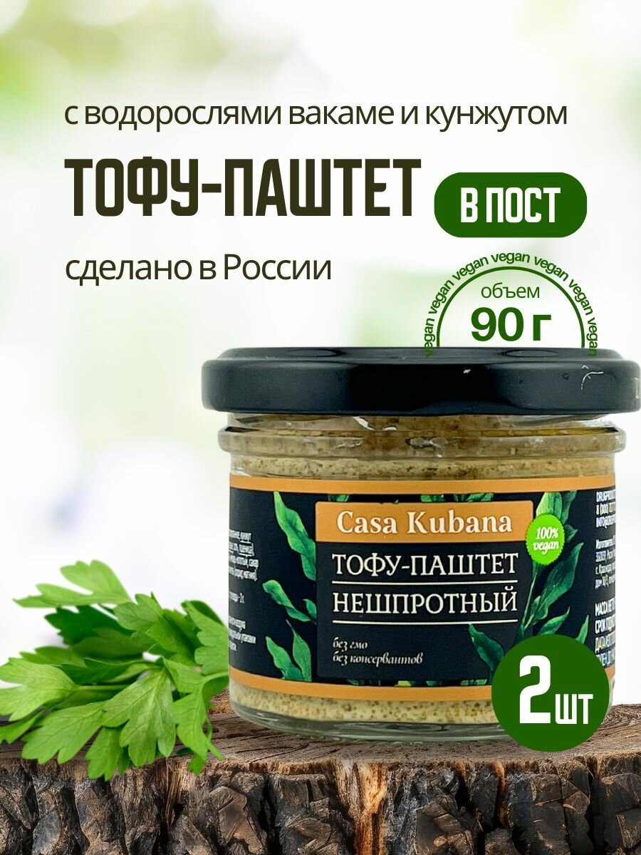 Casa Kubana Тофу-Паштет Нешпротный, вегетарианский, 2 шт х 90 г