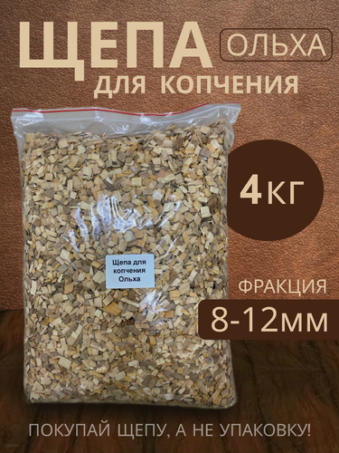 Изображение товара Щепа для копчения ольха , 4 кг. ольховая щепа фракция 8-12 мм для домашнего копчения мяса, птицы, рыбы, сыра