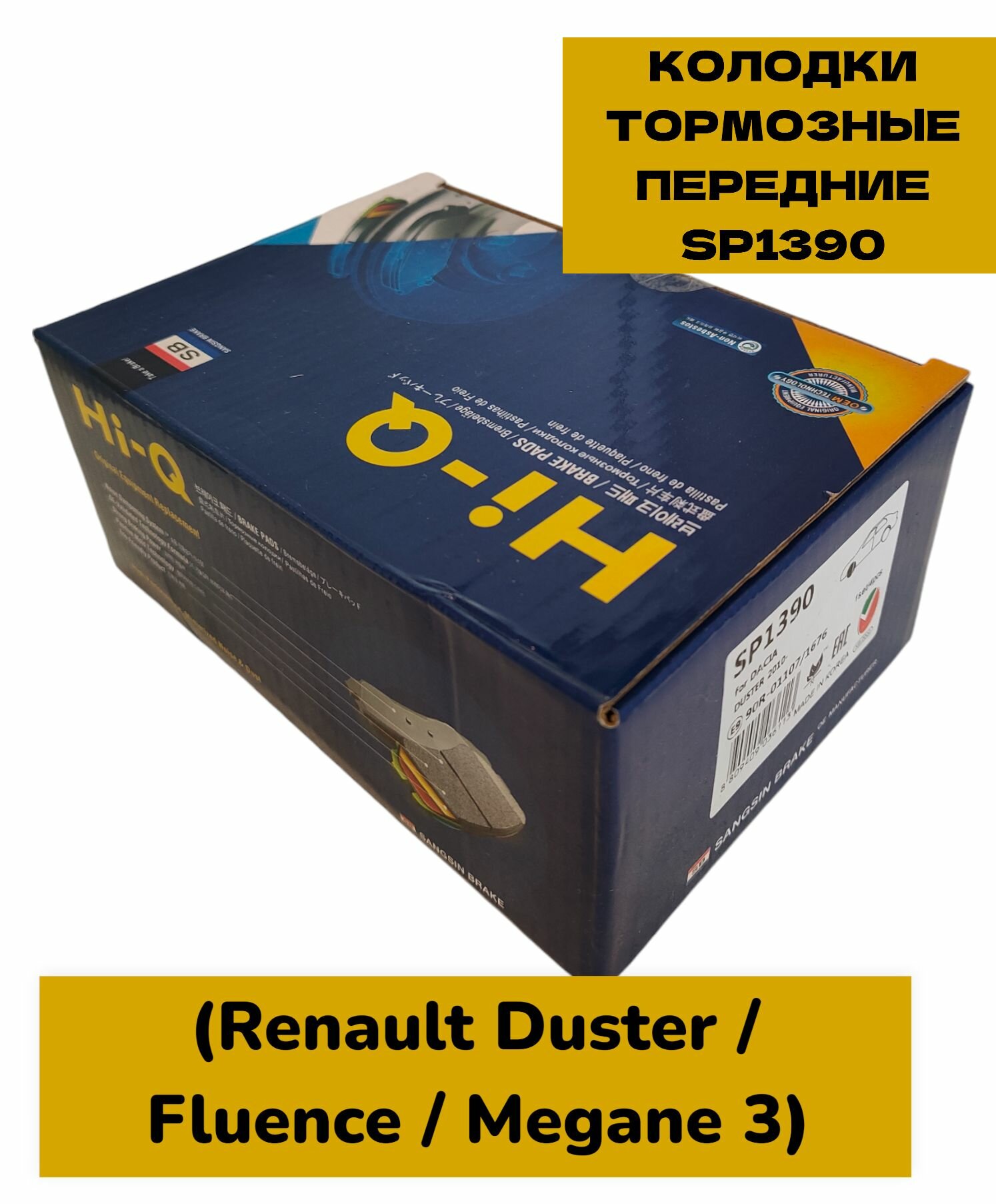 Колодки тормозные передние SP1390 (Renault Duster / Fluence / Megane 3)