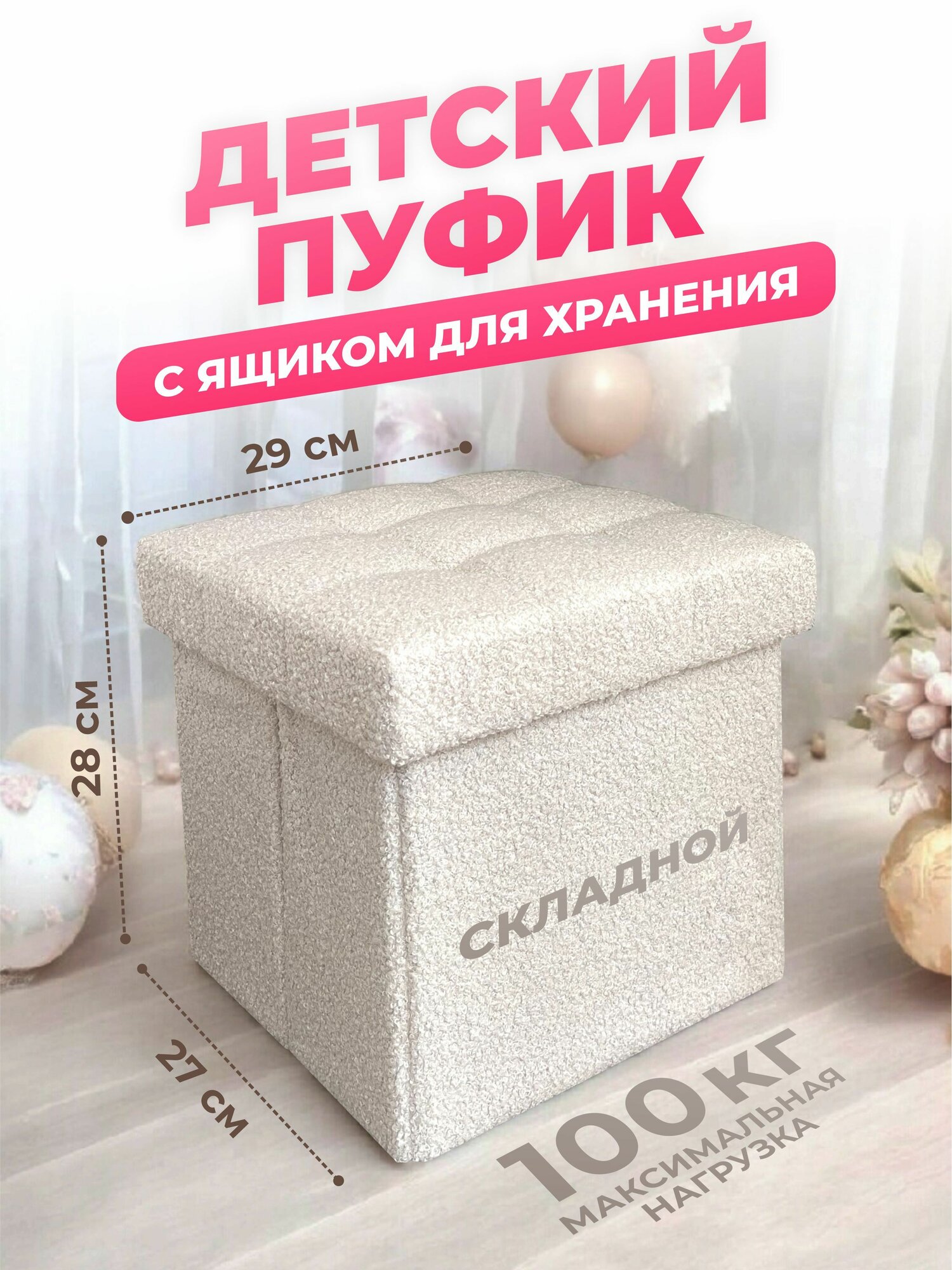 Детский Пуфик, маленький пуф с ящиком для хранения, в детскую комнату, для ног к креслу в гостиную, спальню, в прихожую, складной 27*27*28 см, бежевый букле (барашек)