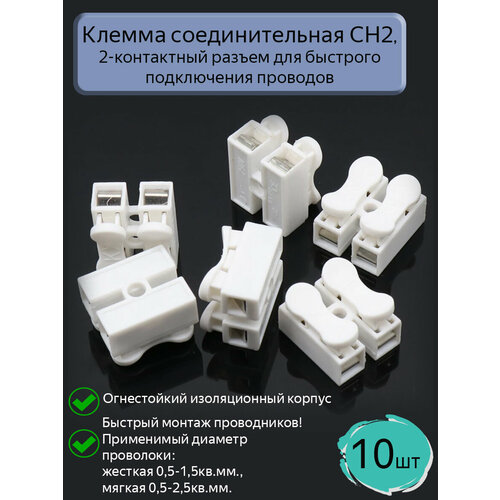 фото Клемма соединительная ch-2, 10 шт