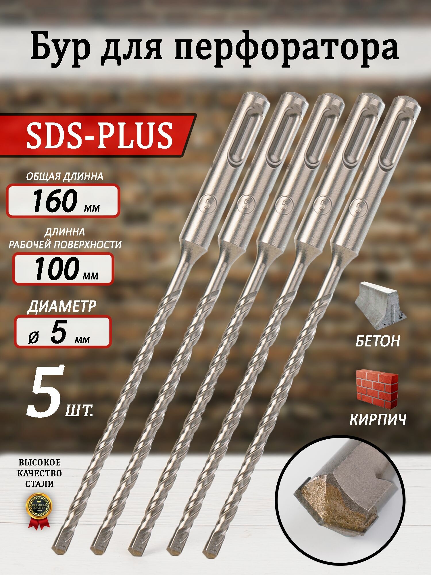 Бур для перфоратора SDS-plus 5х160х100 мм (5шт).