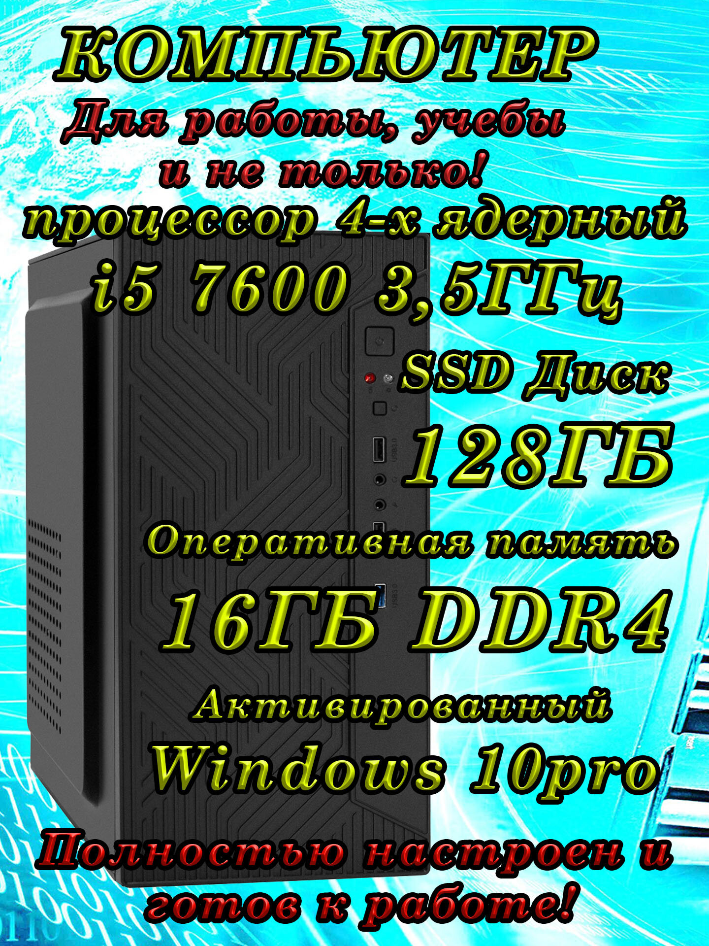 Системный блок (4 ядра) Intel i5 7600 3,5ГГц, 16ГБ DDR4, SSD128ГБ, Intel HD 630, Win 10 Pro