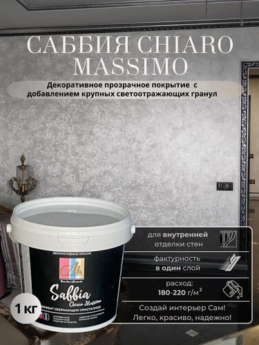 Изображение товара Декоративное покрытие - краска Саббия Кьяро Массимо 1кг от производителя ALINPRODUCT Nuova Linea Dell Orizzonte