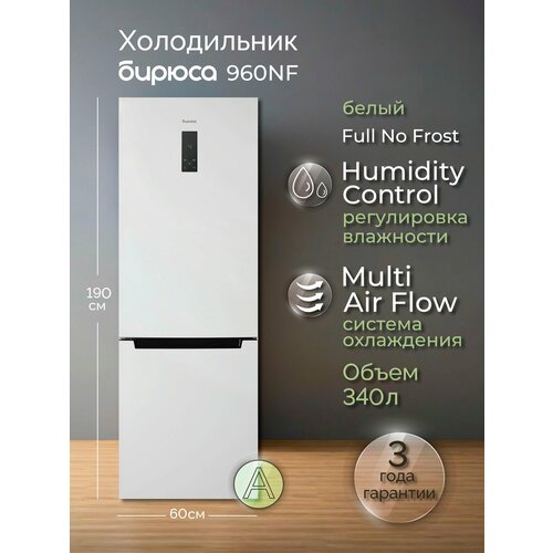 Холодильник двухкамерный Бирюса 960NF — купить, цена, характеристики