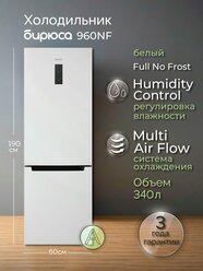 Холодильник двухкамерный No Frost Бирюса 960NF, 340л, высотой 1,9м, дисплей, Белый