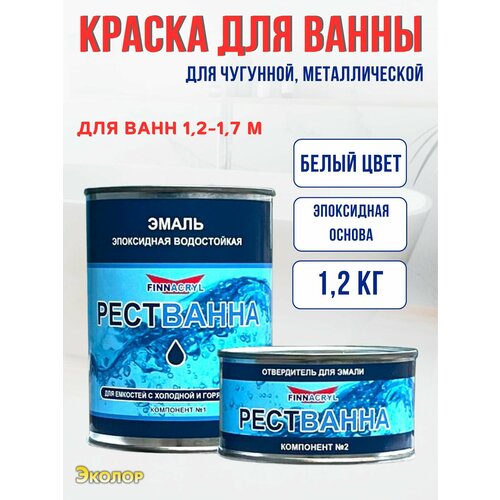 Эмаль эпоксидная водостойкая, краска для ванн белая 1,2 кг