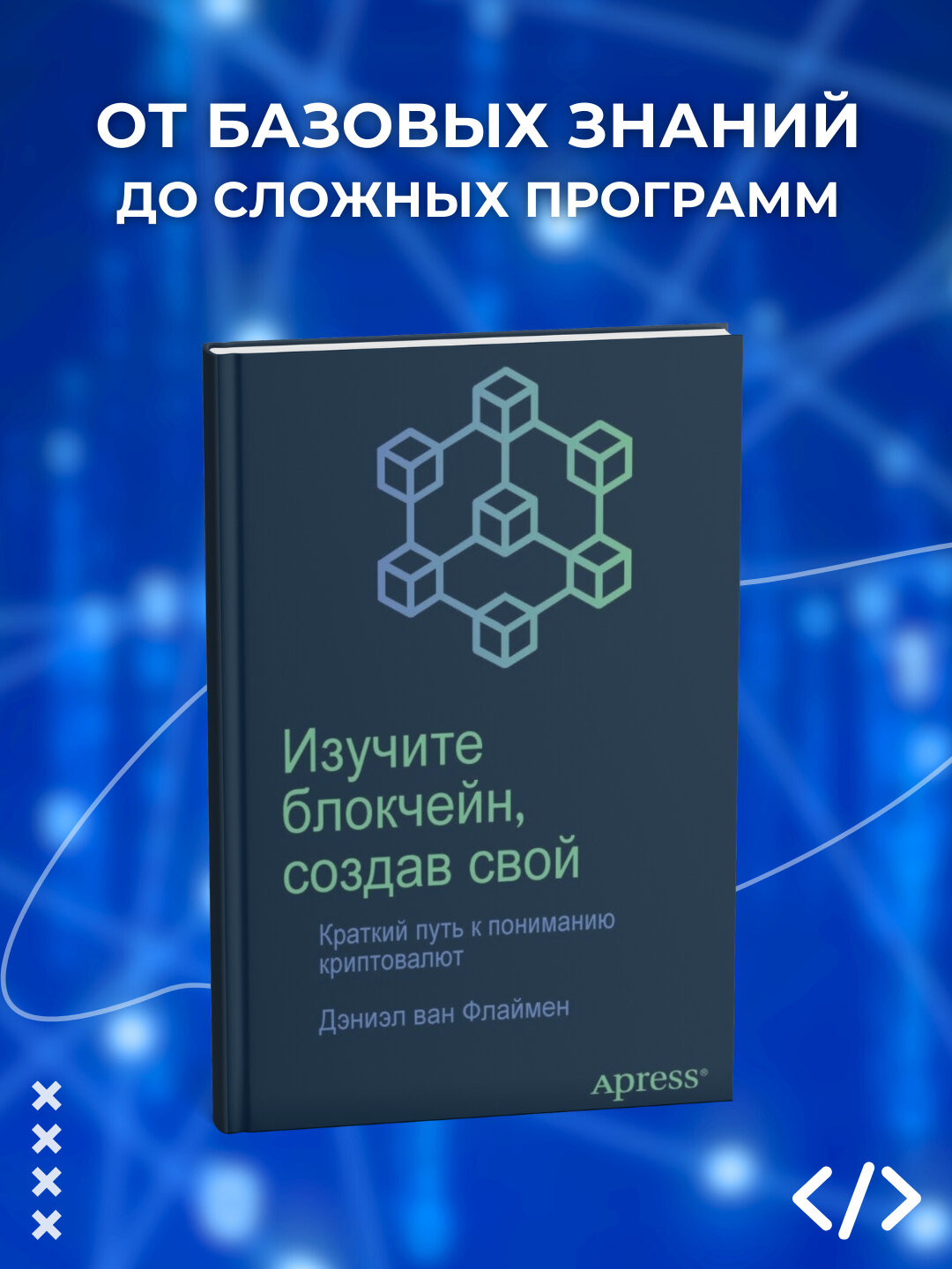 Изучите блокчейн, создав свой: краткий путь к пониманию криптовалют. Программирование