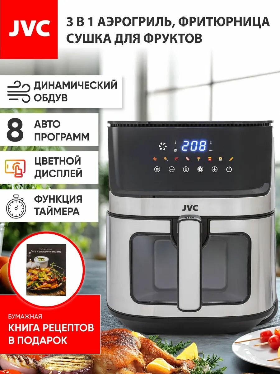 Аэрогриль JVC 8 л с дисплеем JK-MB051, динамический обдув, книга рецептов в комплекте, 8 программ, таймер, 1850 Вт