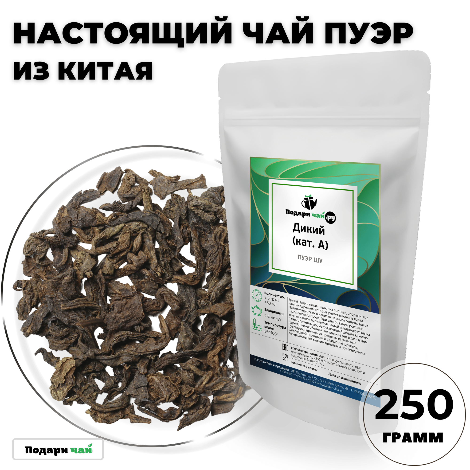 Чай Пуэр Шу "Дикий" (кат. A), 250 г