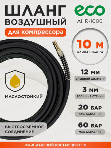 Изображение товара Шланг для компрессора маслостойкий армированный ECO 6/12 мм 10 м быстросъемами (AHR-1006)
