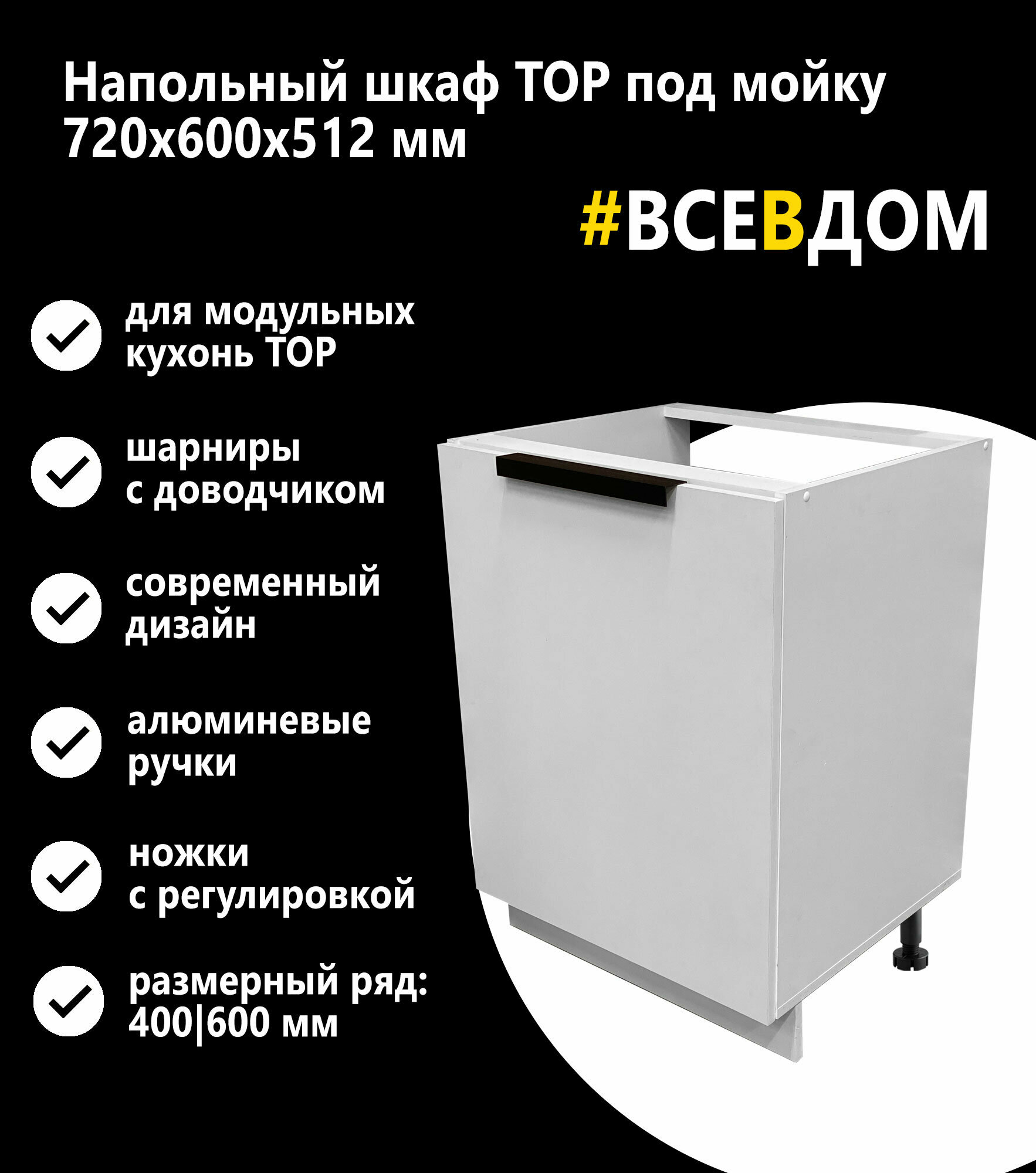 Кухонный напольный модуль (шкаф) под мойку 