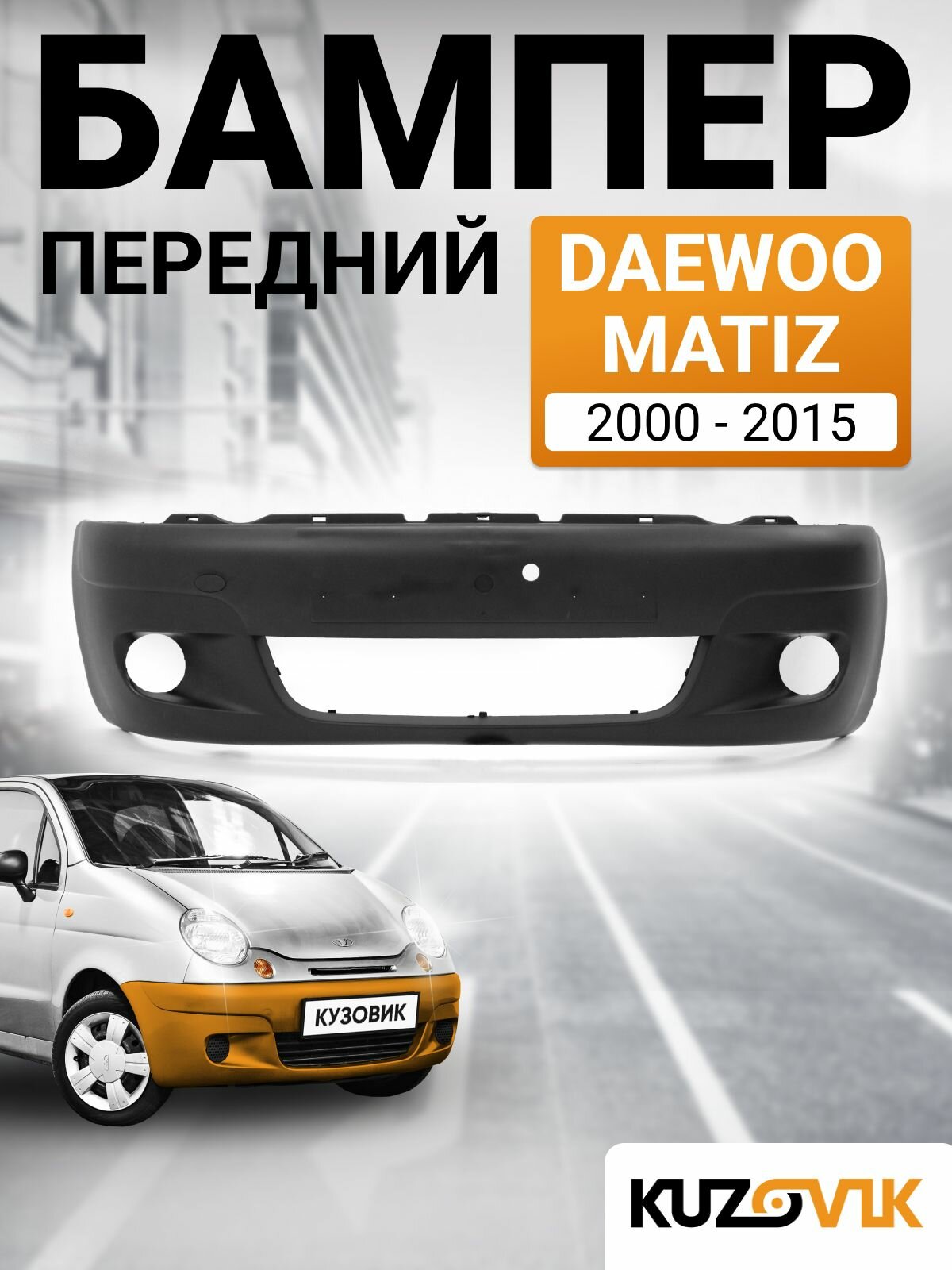 Бампер передний для Дэу Матиз Daewoo Matiz (2000-2015)