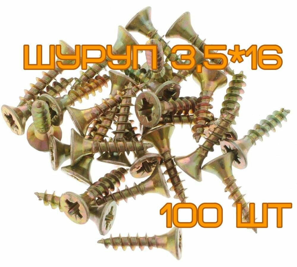 Шуруп универсальный 3,5*16 100шт