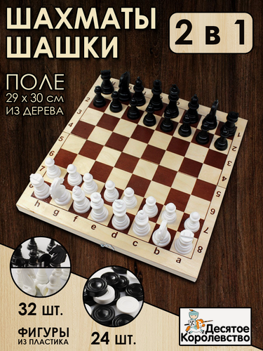 Изображение товара Десятое королевство Игра настольная "Шахматы и шашки"