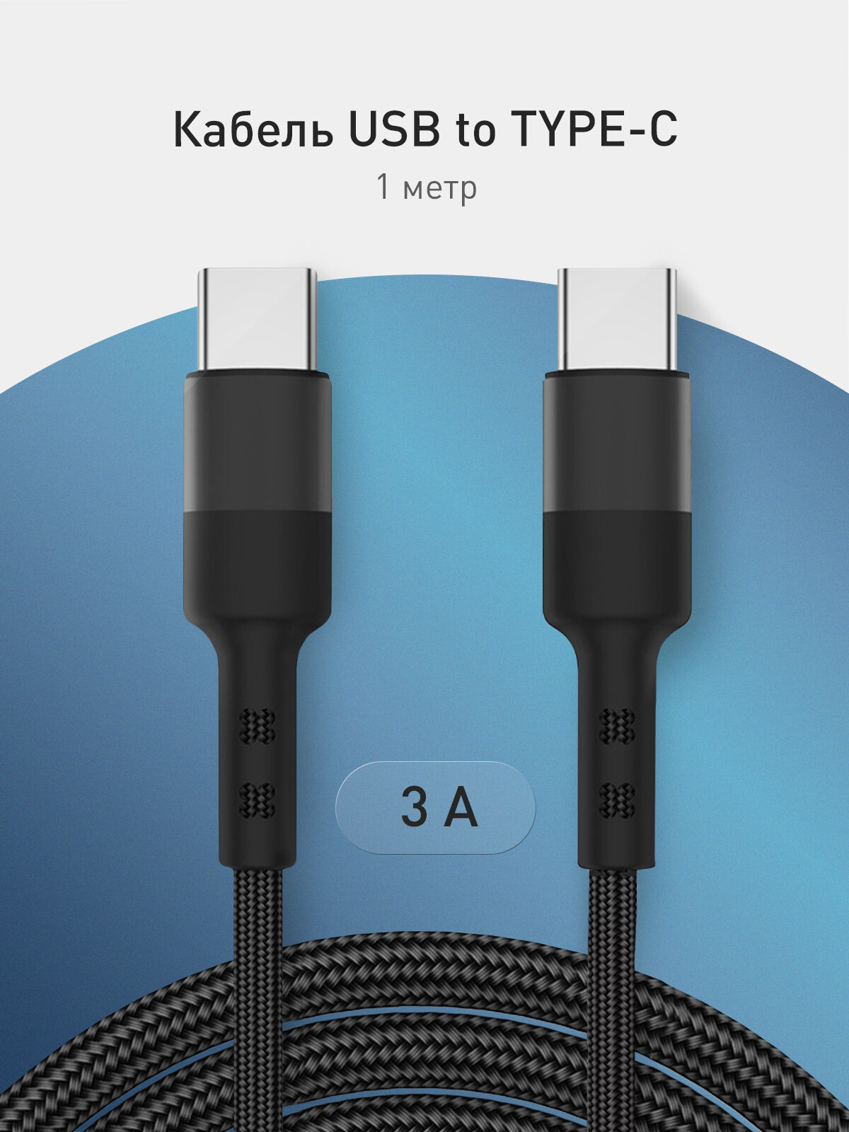 Зарядный кабель USB Type-C to Type-C Rosco, быстрая зарядка 65W, в нейлоновой оплётке, чёрный, 1 метр