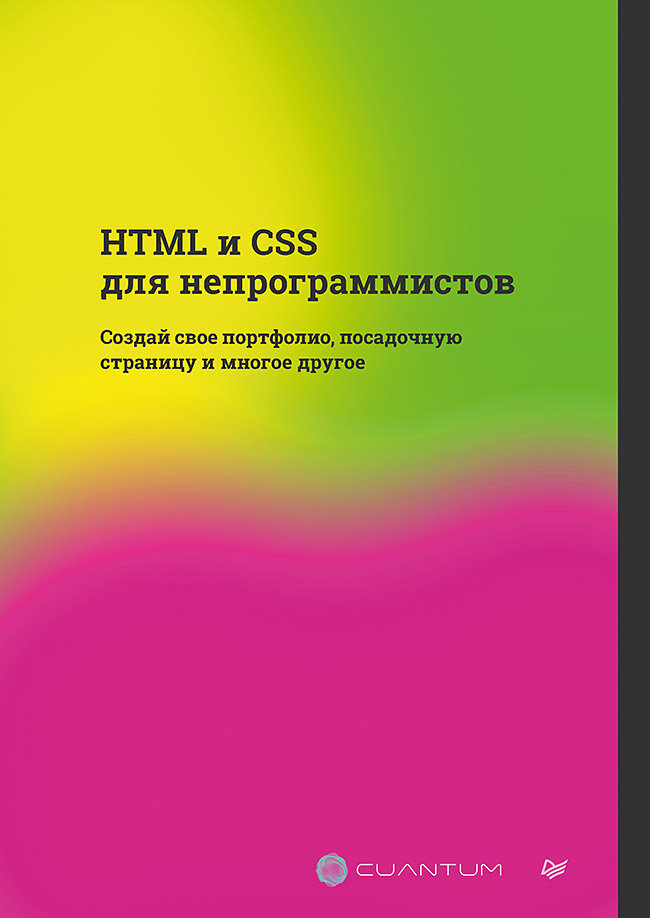 HTML и CSS для непрограммистов. Создай свое портфолио, посадочную страницу и многое другое / создание веб-сайтов