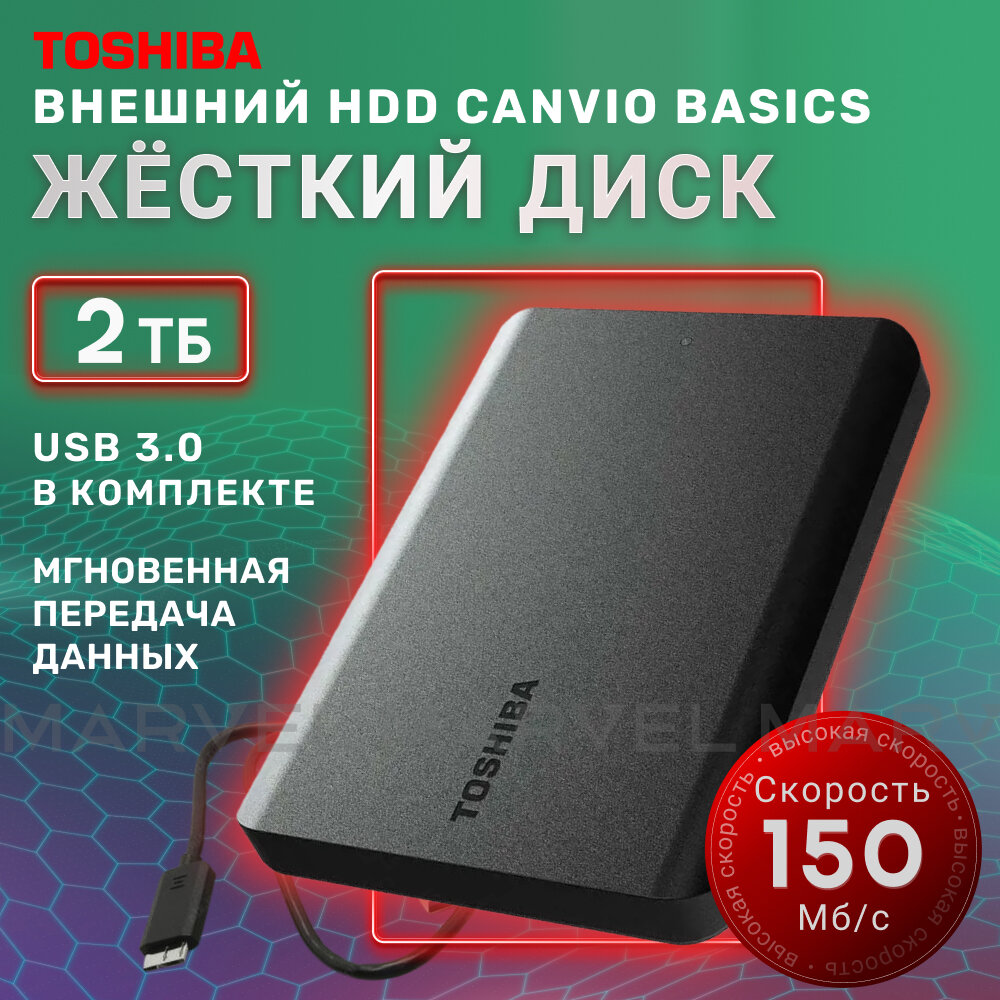 Внешний жесткий диск TOSHIBA Canvio Basics HDTB520YK3AA 2 TB 2.5" USB 3.2, черный