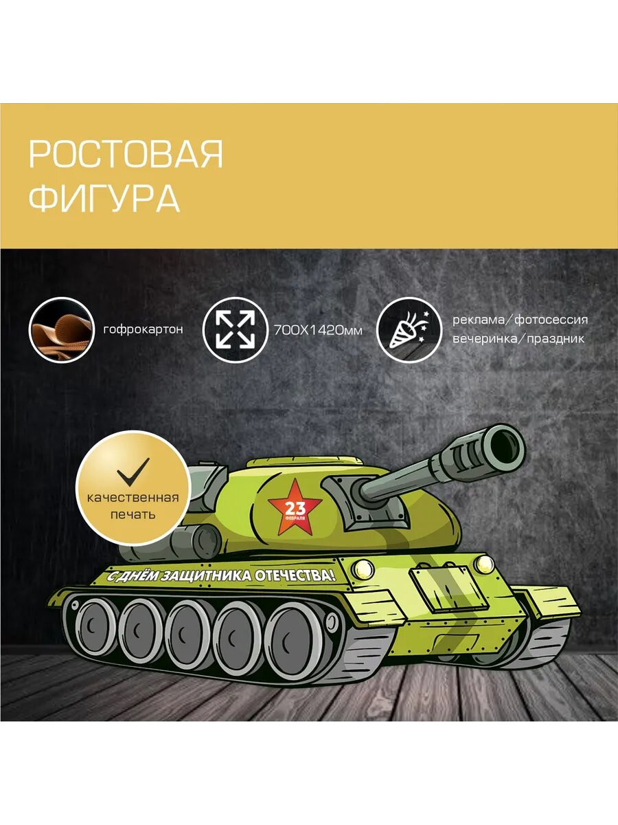 Оформление ростовая фигура Танк !