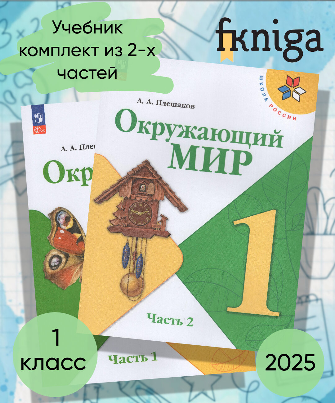 Комплект учебник Просвещение "Окружающий мир", 1 класс, 1 и 2 часть, 2025г.