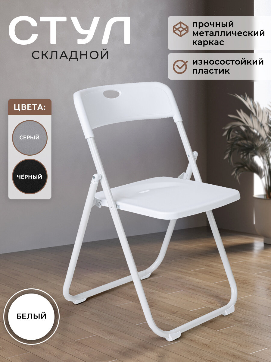 Стул Gemlux GL-FC-02W складной металлический белый 100кг