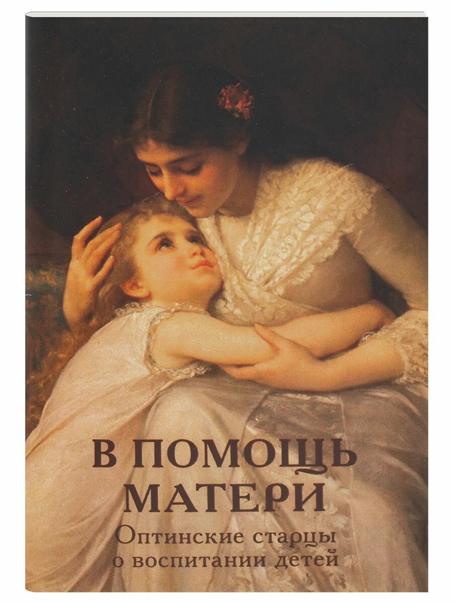 В помощь матери. Оптинские старцы о воспитании детей