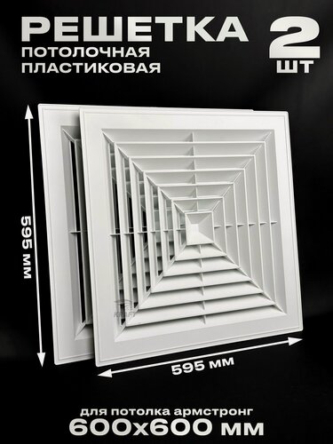 Изображение товара Пластиковая потолочная решетка диффузорного типа 600x600 2 шт. ABS пластик