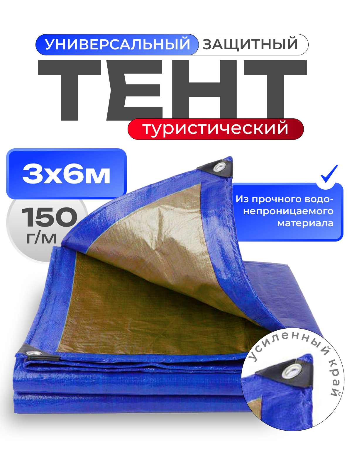 Тент укрывной усиленный с люверсами 3х6 м, 150 г/м2, универсальный укрывной