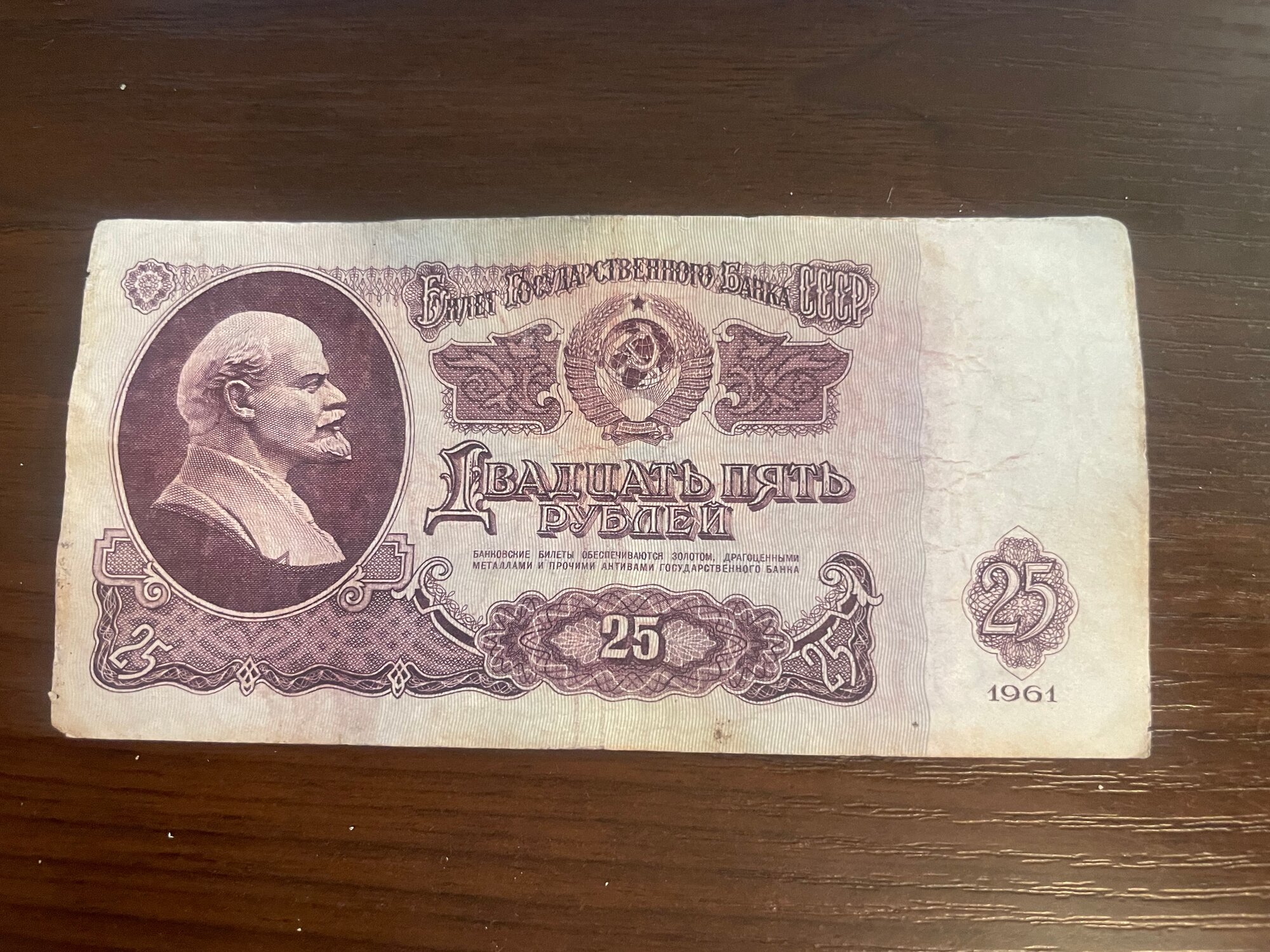 25 рублей СССР, из обращения, оригинал, 1 шт. купюра образца 1961 года