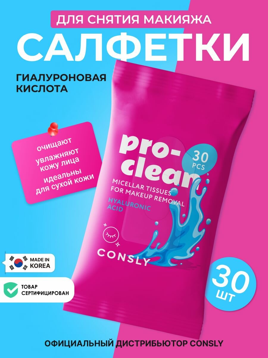 Мицеллярные влажные салфетки для снятия стойкого макияжа набор из 30 шт. Корейская косметика для снятия макияжа