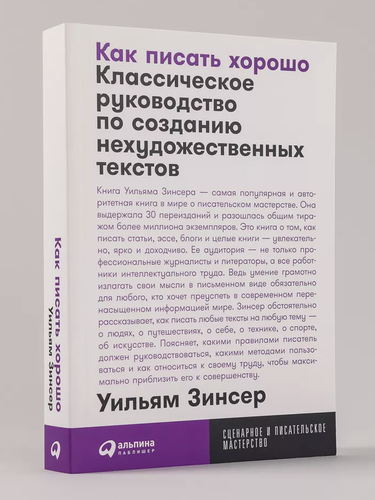 Изображение товара Книга "Как писать хорошо: классическое руководство" Уильям Зинсер, Альпина Паблишер