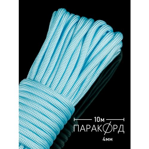 Паракорд для плетения 550 - 10 м небесно-голубой