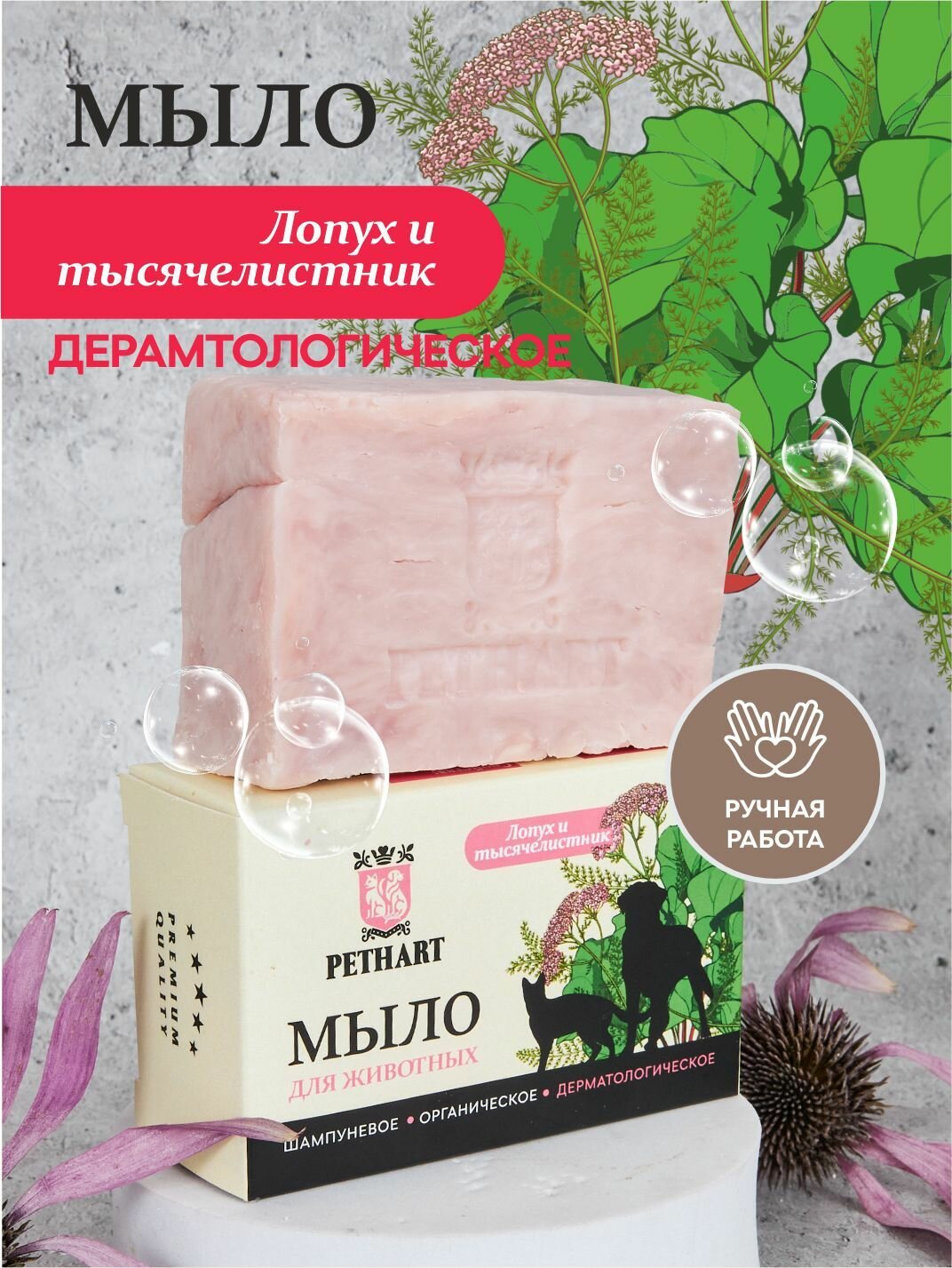 Мыло твердое ручной работы для животных натуральное Лопух и тысячелистник 125г