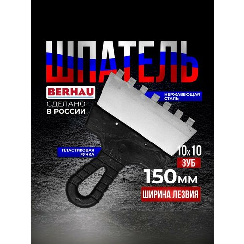 фото Шпатель зубчатый 150мм, зуб 10х10, нержавеющая сталь, пластиковая ручка berhau 102188