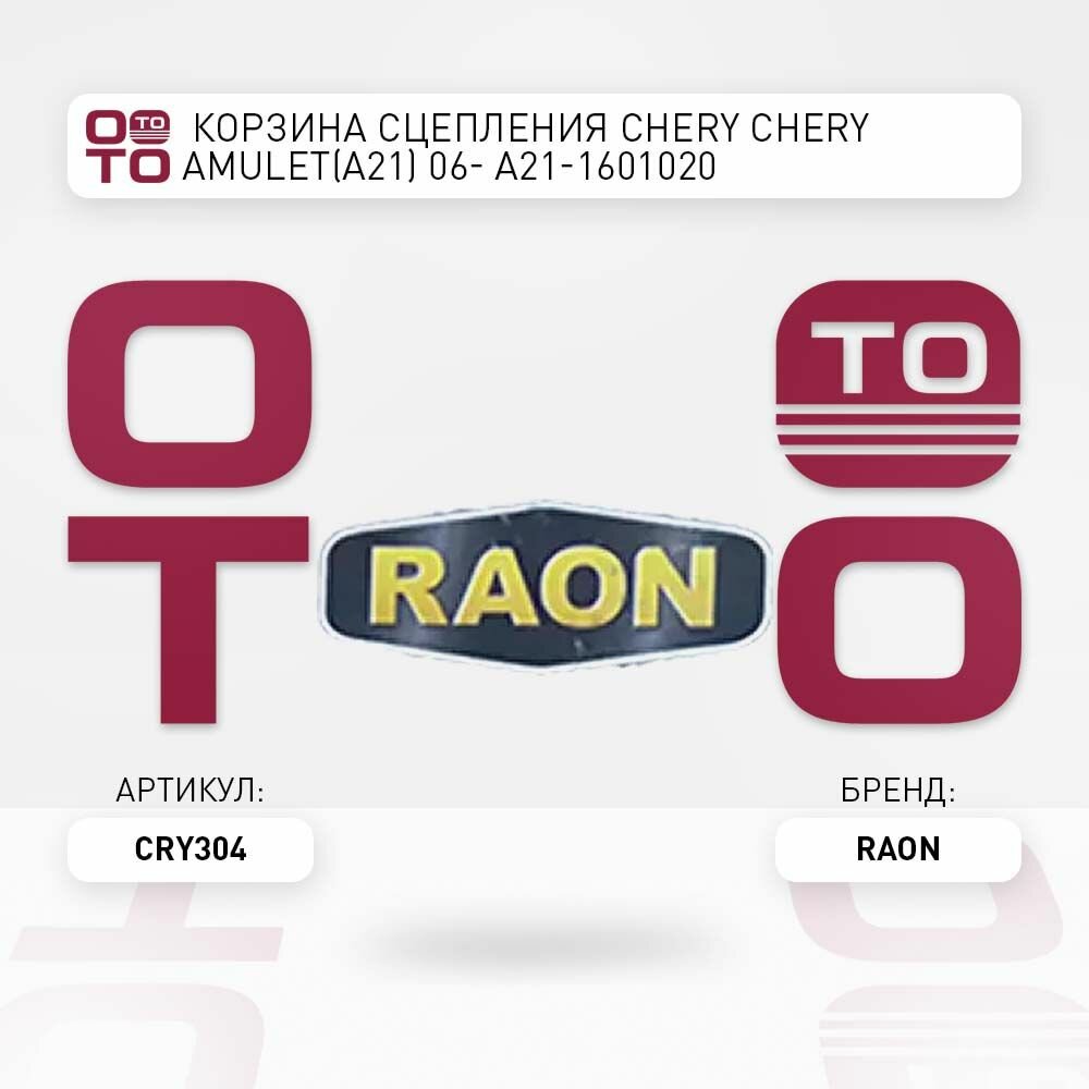 Raon корзина сцепления chery ( чери ) chery amulet ( амулет ) ( a21 ) 06- a21-1601020 \ Raon CRY304, CRY304, CRY-304