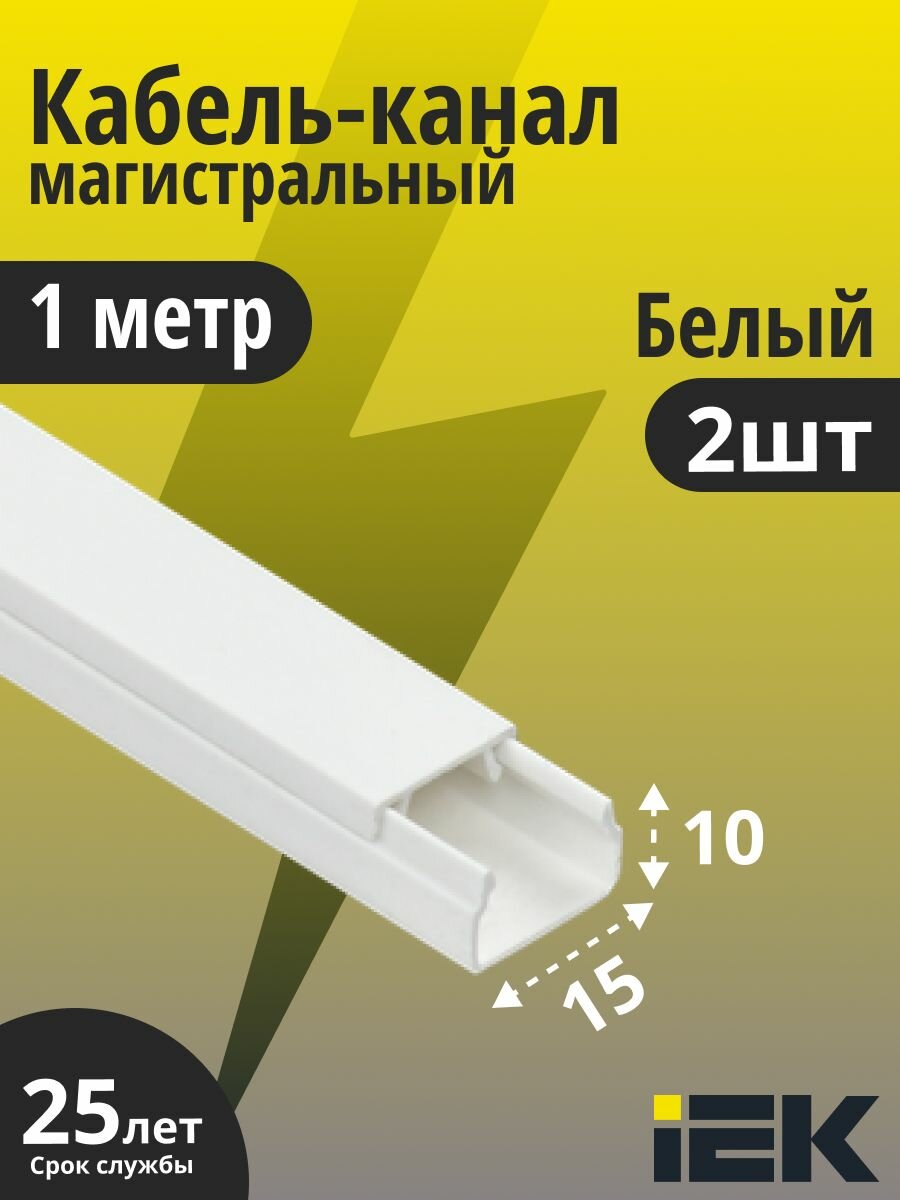 IEK кабель-канал 15х10 элекор CKK10-015-010-1-K01 пластиковый для защиты проводов 1 метр 2 штуки
