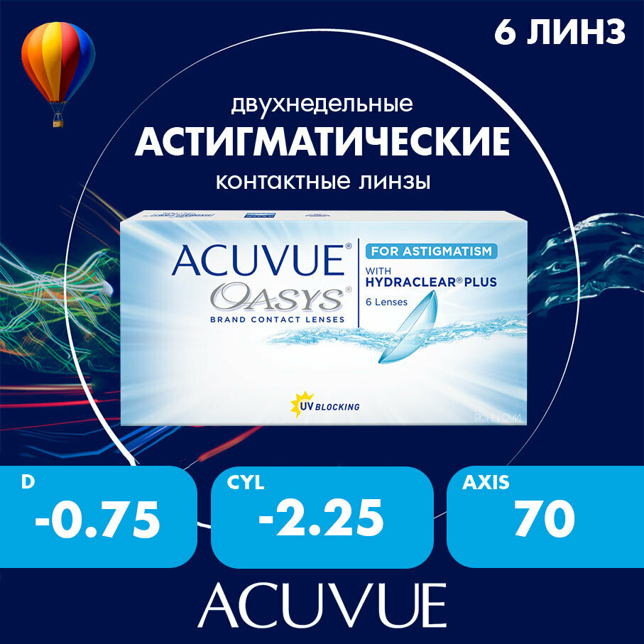 Acuvue Oasys for astigmatism with hydraclear plus 6 линз 86 CYL225 до 600 AXIS 70 075